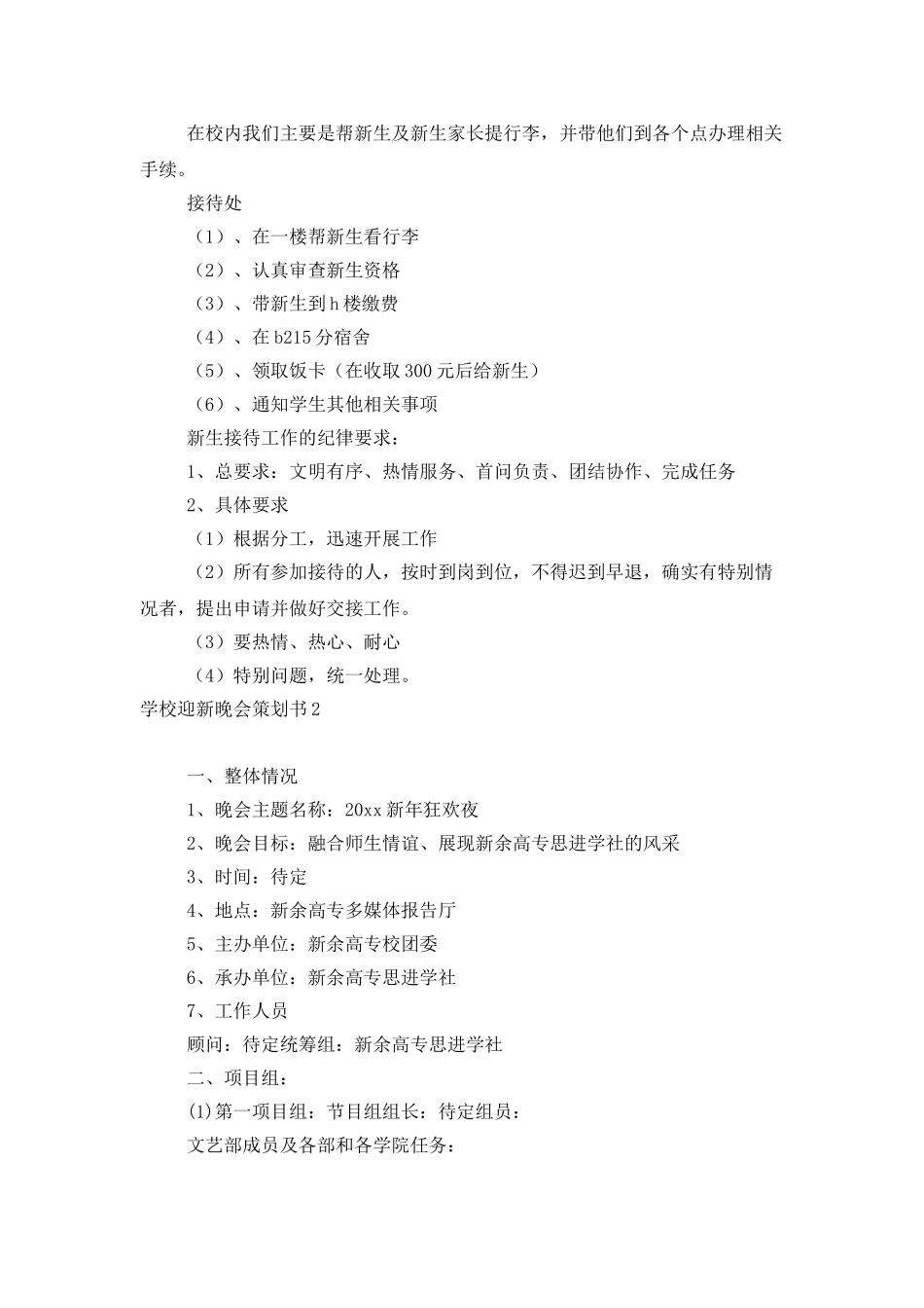 学校迎新晚会策划书8篇_第2页
