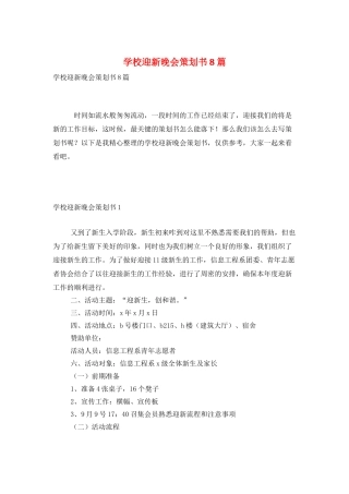 学校迎新晚会策划书8篇