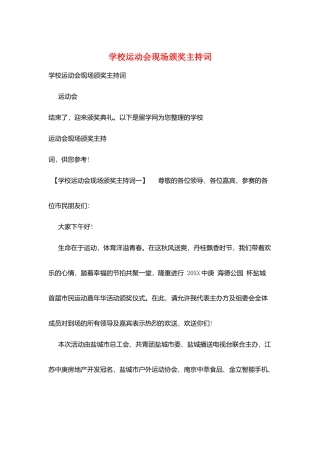 学校运动会现场颁奖主持词