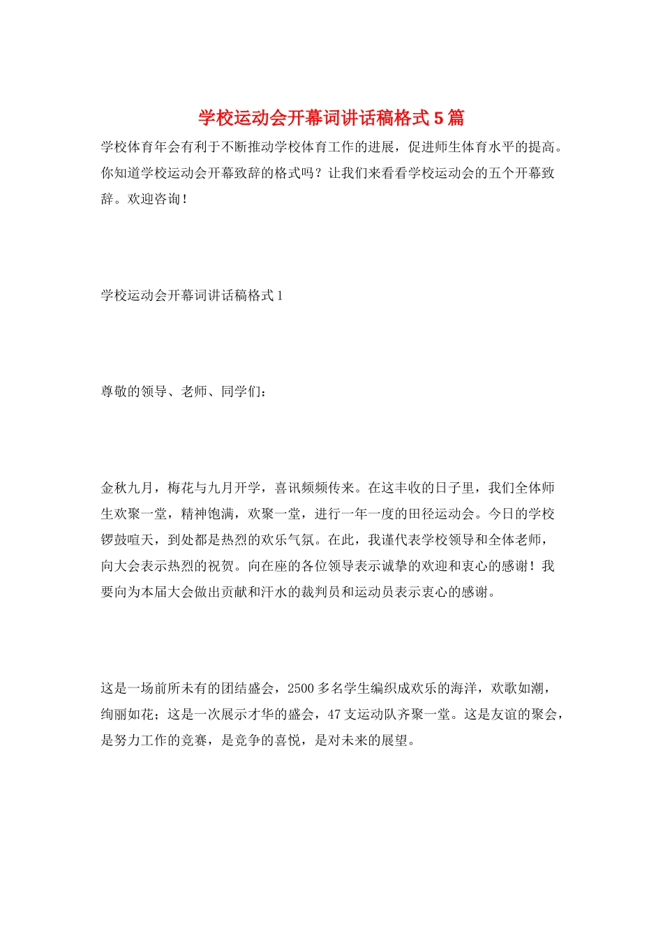 学校运动会开幕词讲话稿格式5篇_第1页