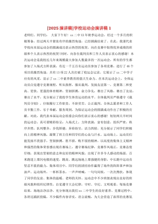 学校运动会演讲稿1