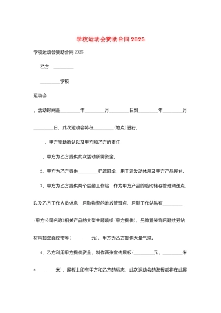 学校运动会赞助合同2025