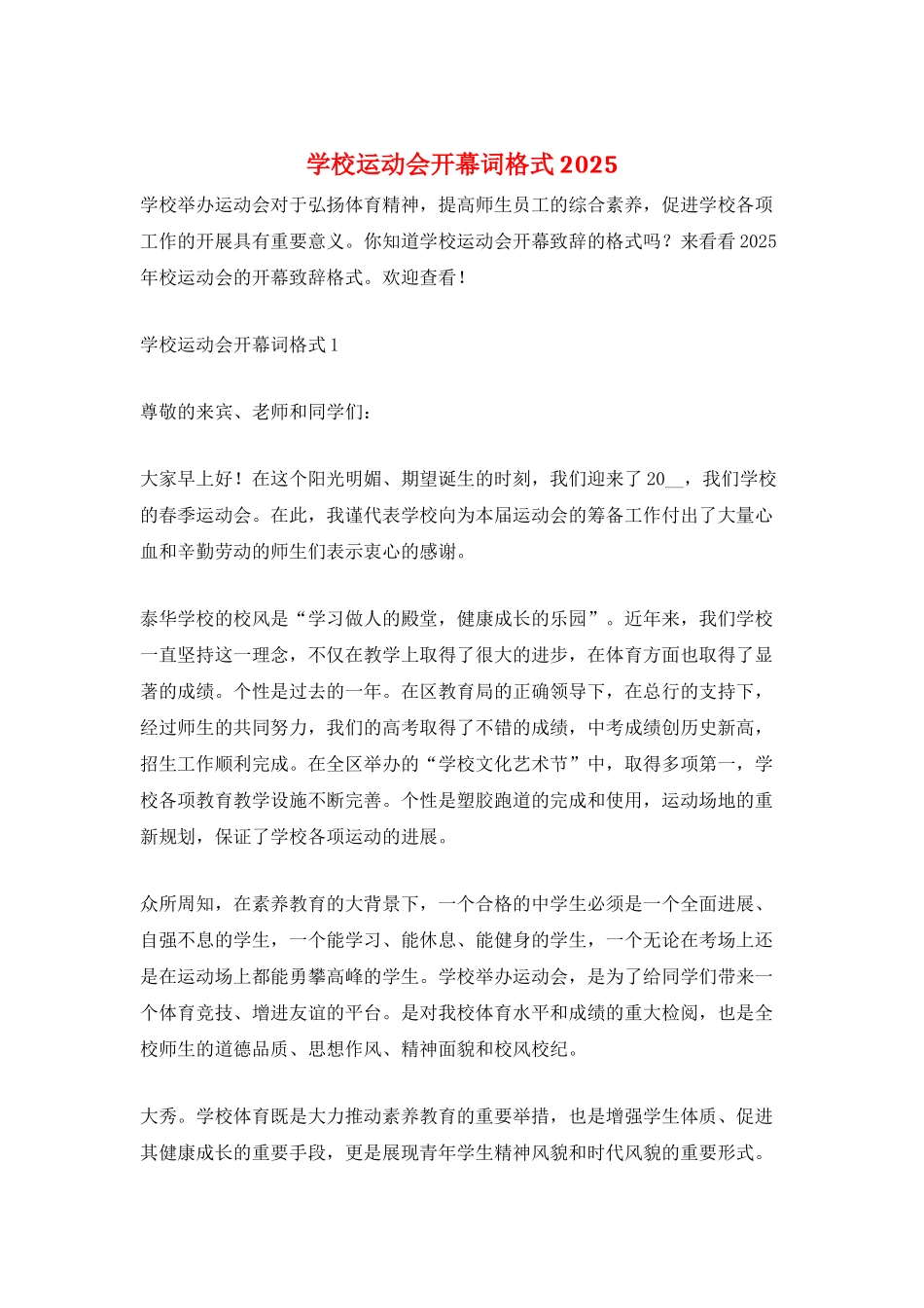 学校运动会开幕词格式2025_第1页