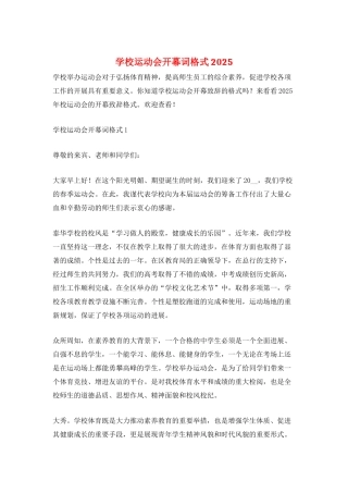 学校运动会开幕词格式2025