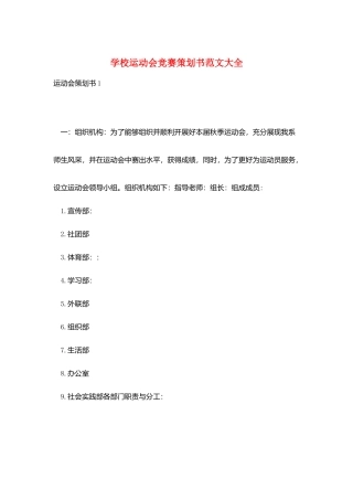 学校运动会比赛策划书范文大全