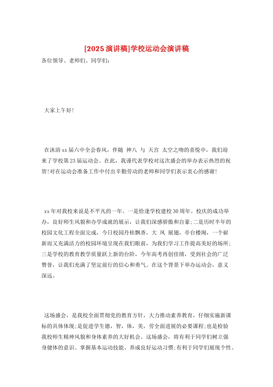 学校运动会演讲稿_第1页
