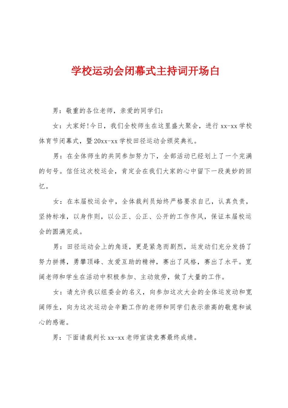 学校运动会闭幕式主持词开场白_第1页
