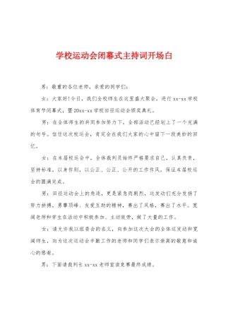学校运动会闭幕式主持词开场白