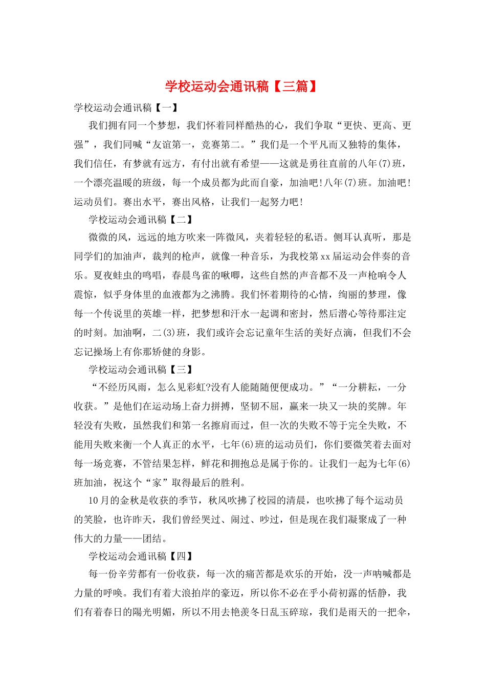 学校运动会通讯稿_第1页