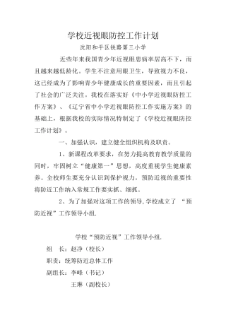 学校近视眼防控工作计划