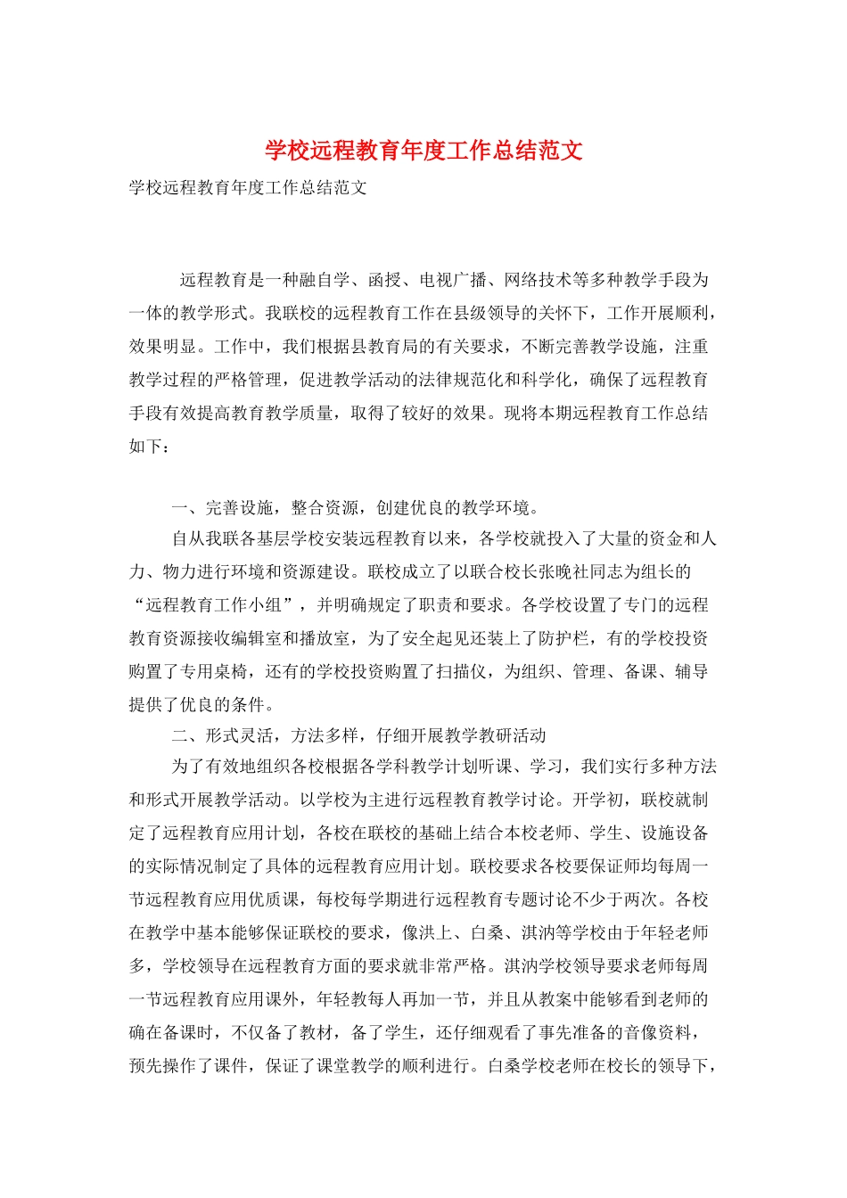 学校远程教育年度工作总结范文_第1页