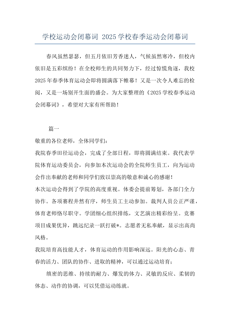 学校运动会闭幕词-2025学校春季运动会闭幕词_第1页