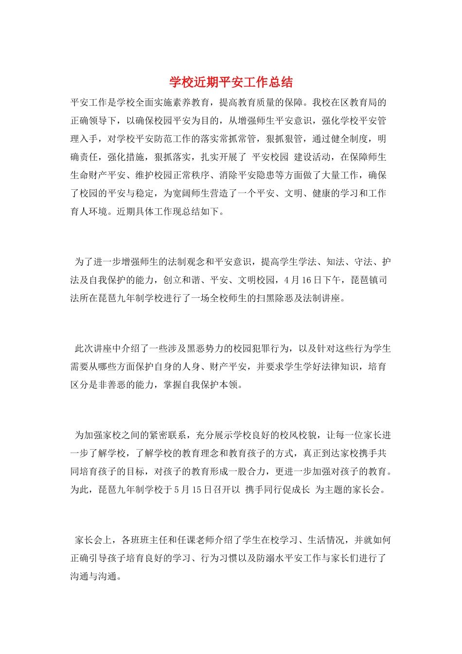 学校近期安全工作总结_第1页