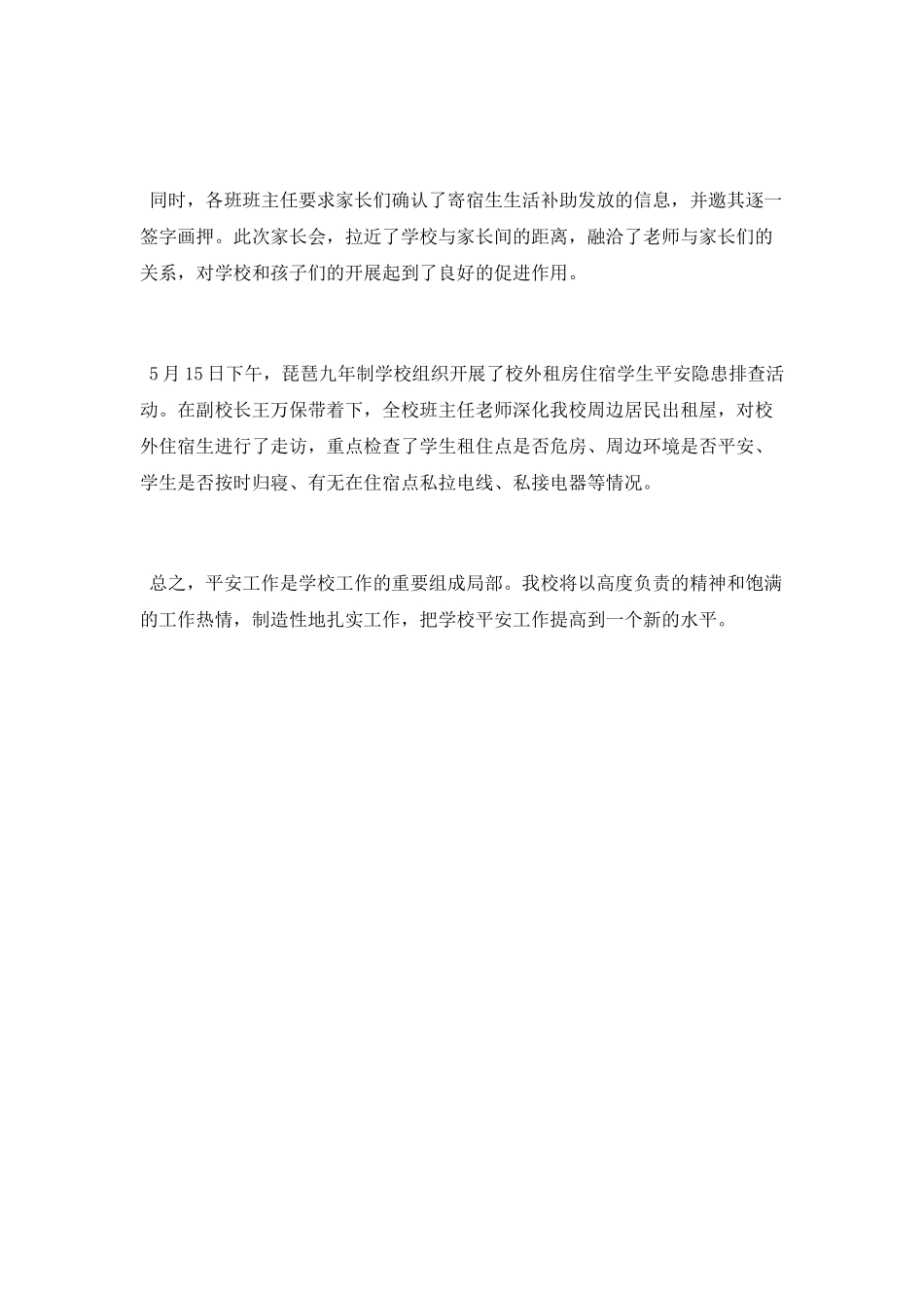 学校近期安全工作总结_第2页