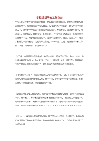 学校近期安全工作总结