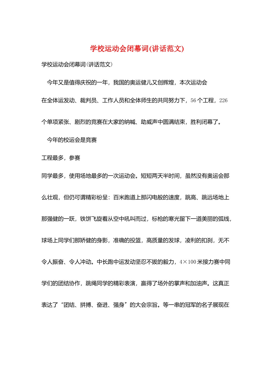 学校运动会闭幕词_第1页