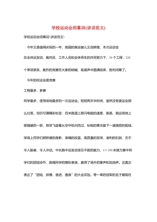 学校运动会闭幕词