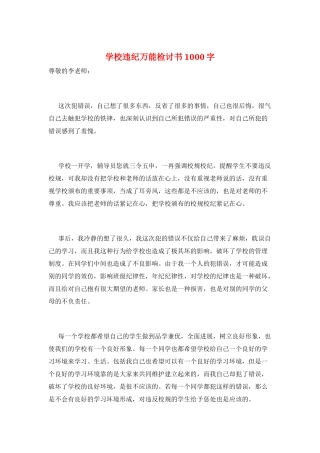 学校违纪万能检讨书1000字