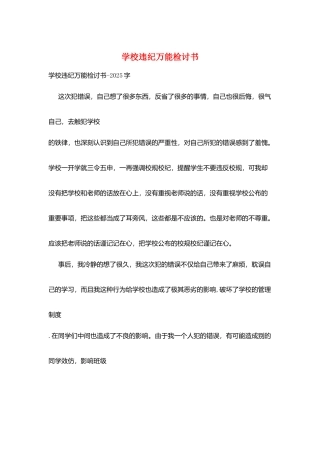 学校违纪万能检讨书