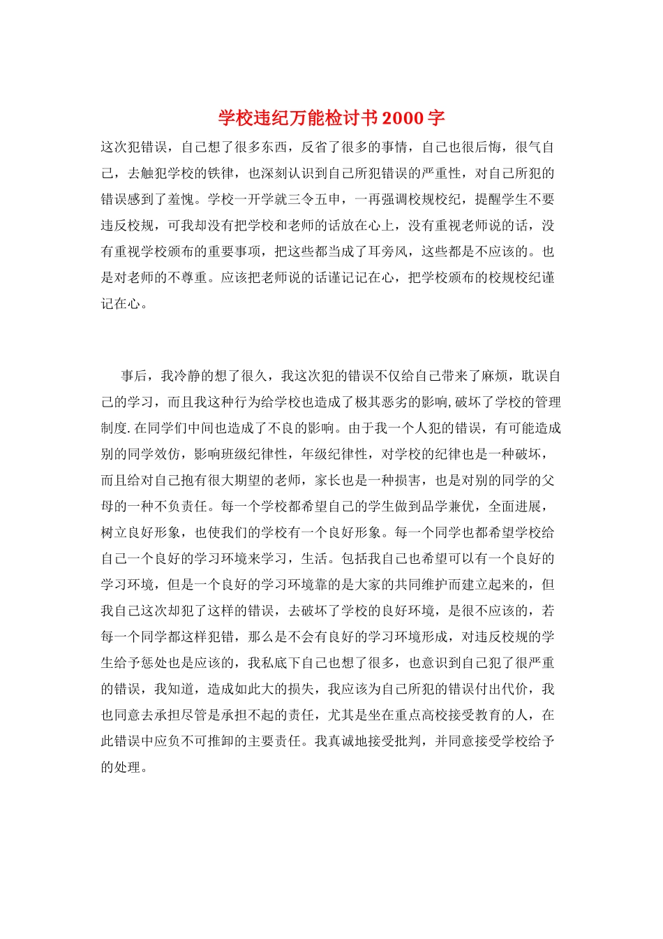 学校违纪万能检讨书2000字_第1页