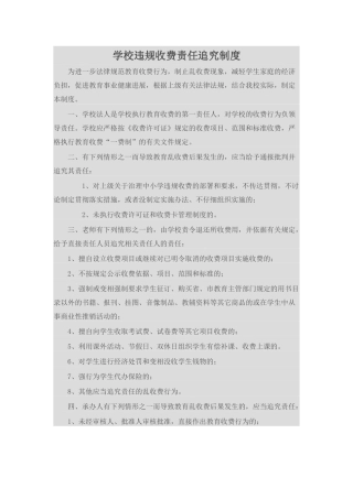 学校违规收费责任追究制度