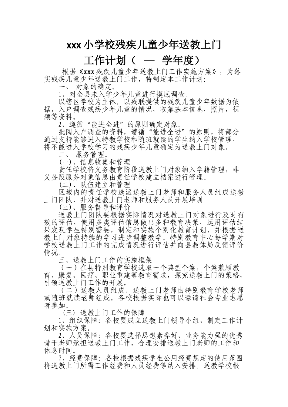 学校送教上门工作计划_第1页