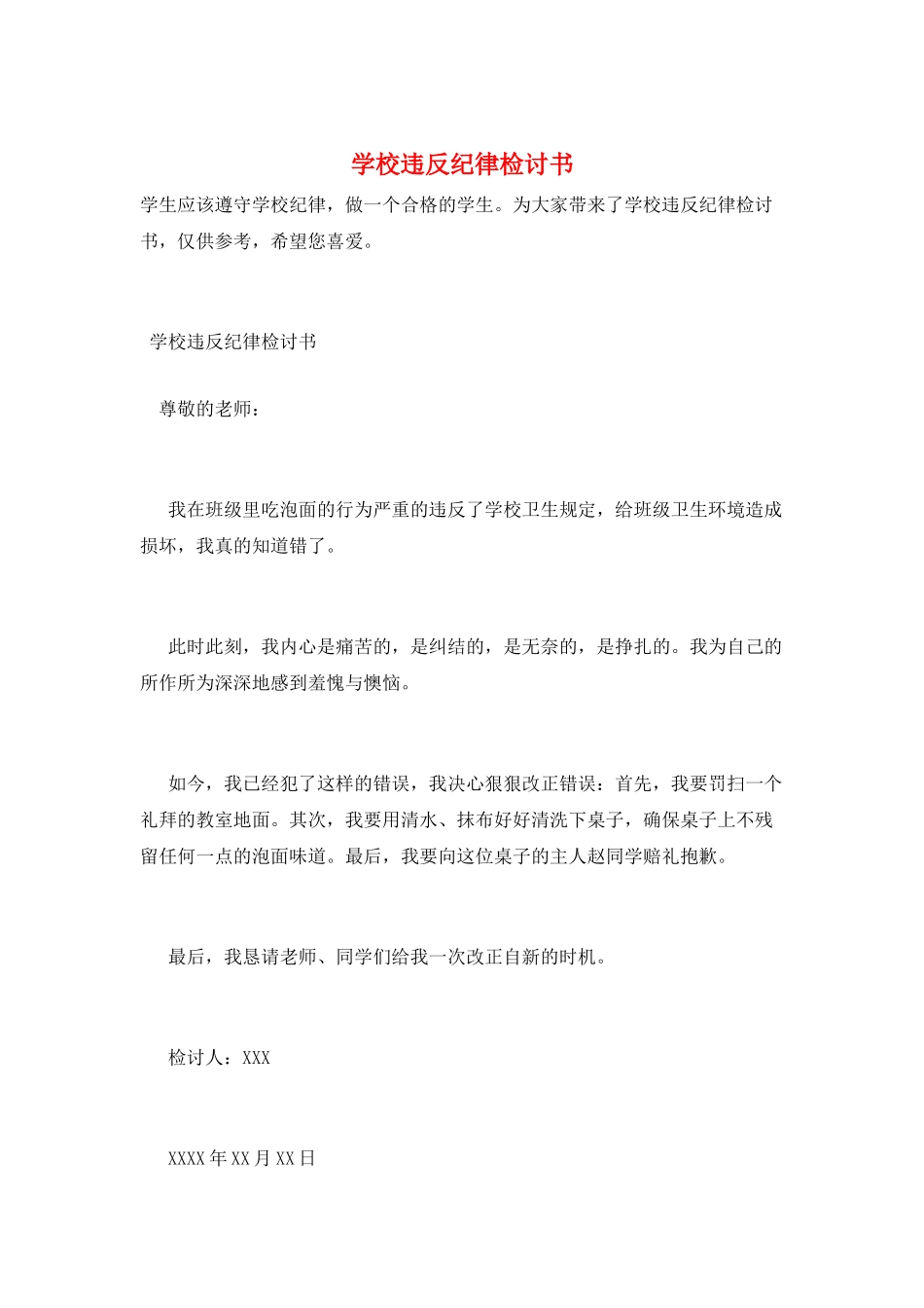 学校违反纪律检讨书_第1页