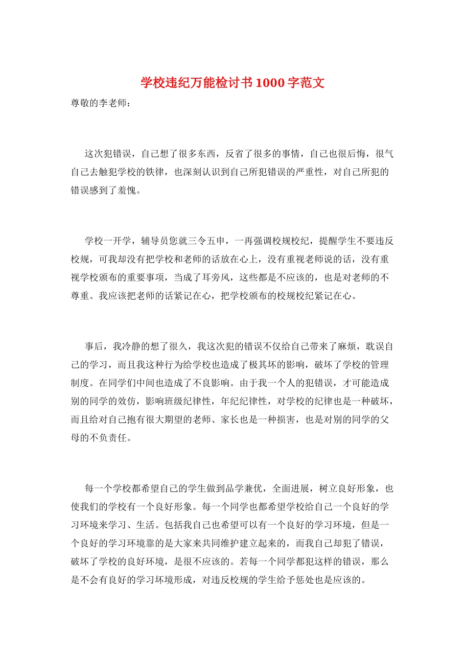 学校违纪万能检讨书1000字范文_第1页