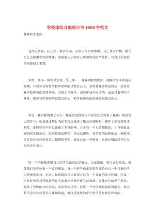 学校违纪万能检讨书1000字范文