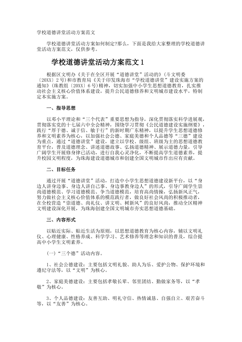 学校道德讲堂活动方案_第1页