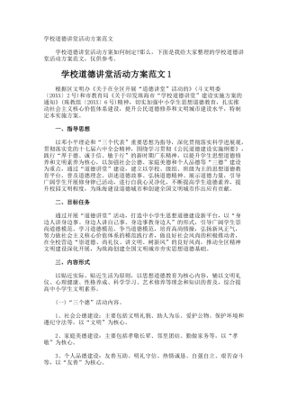学校道德讲堂活动方案