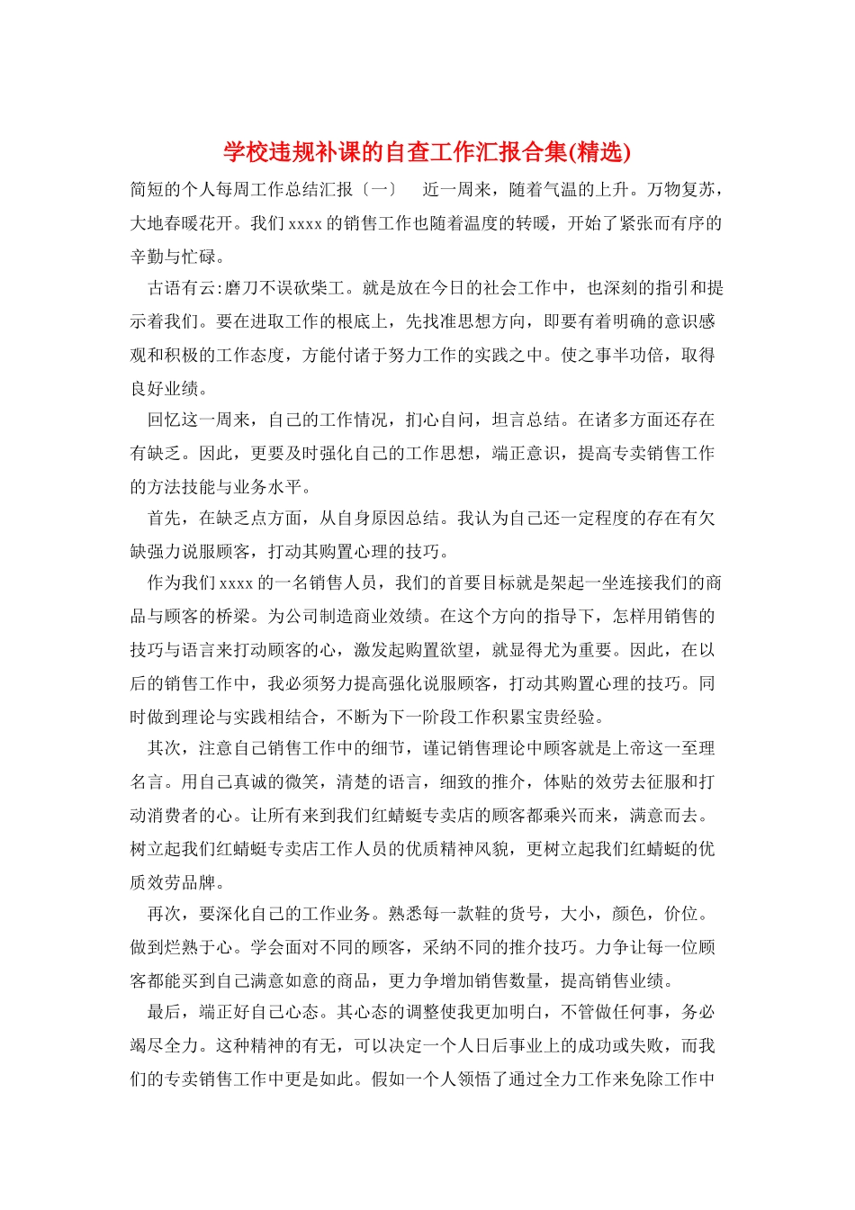 学校违规补课的自查工作汇报合集_第1页