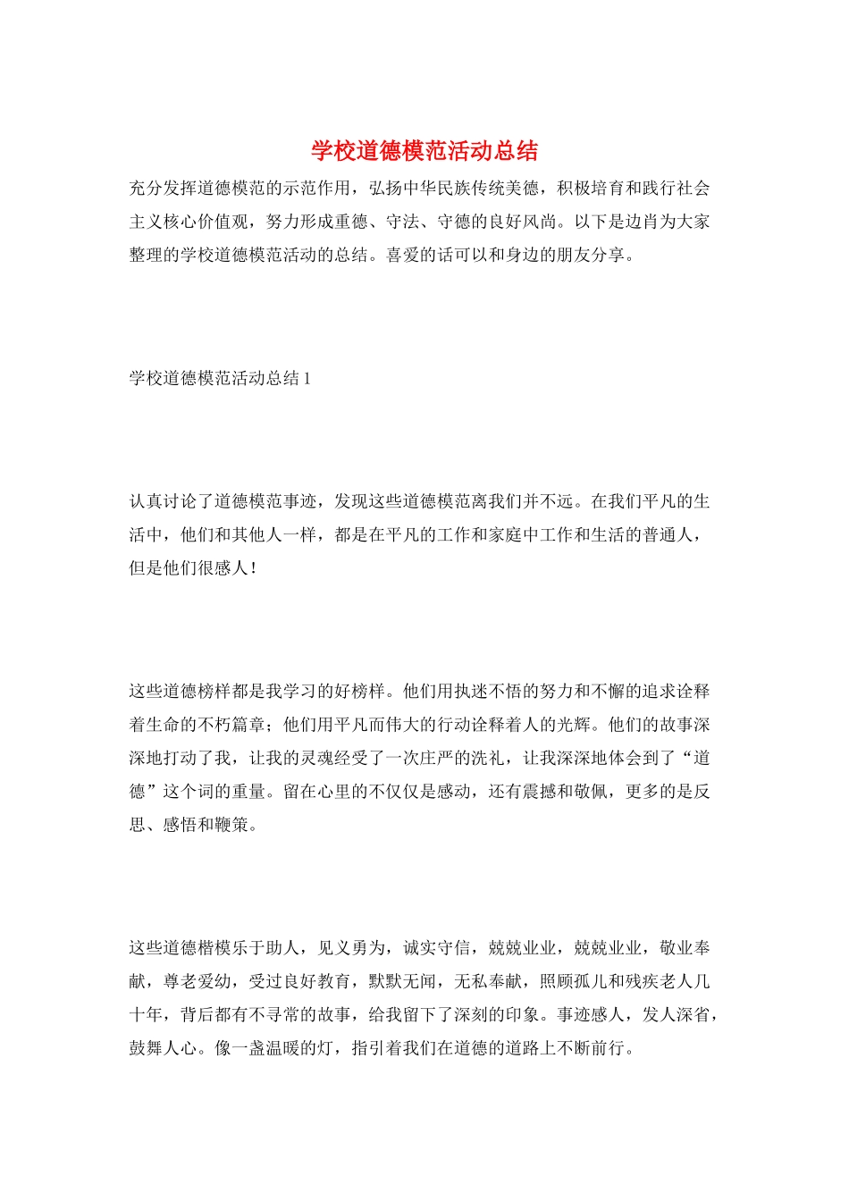 学校道德模范活动总结_第1页