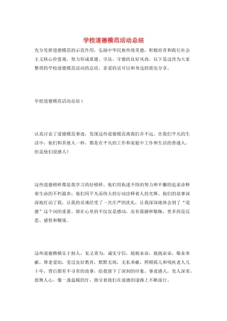 学校道德模范活动总结