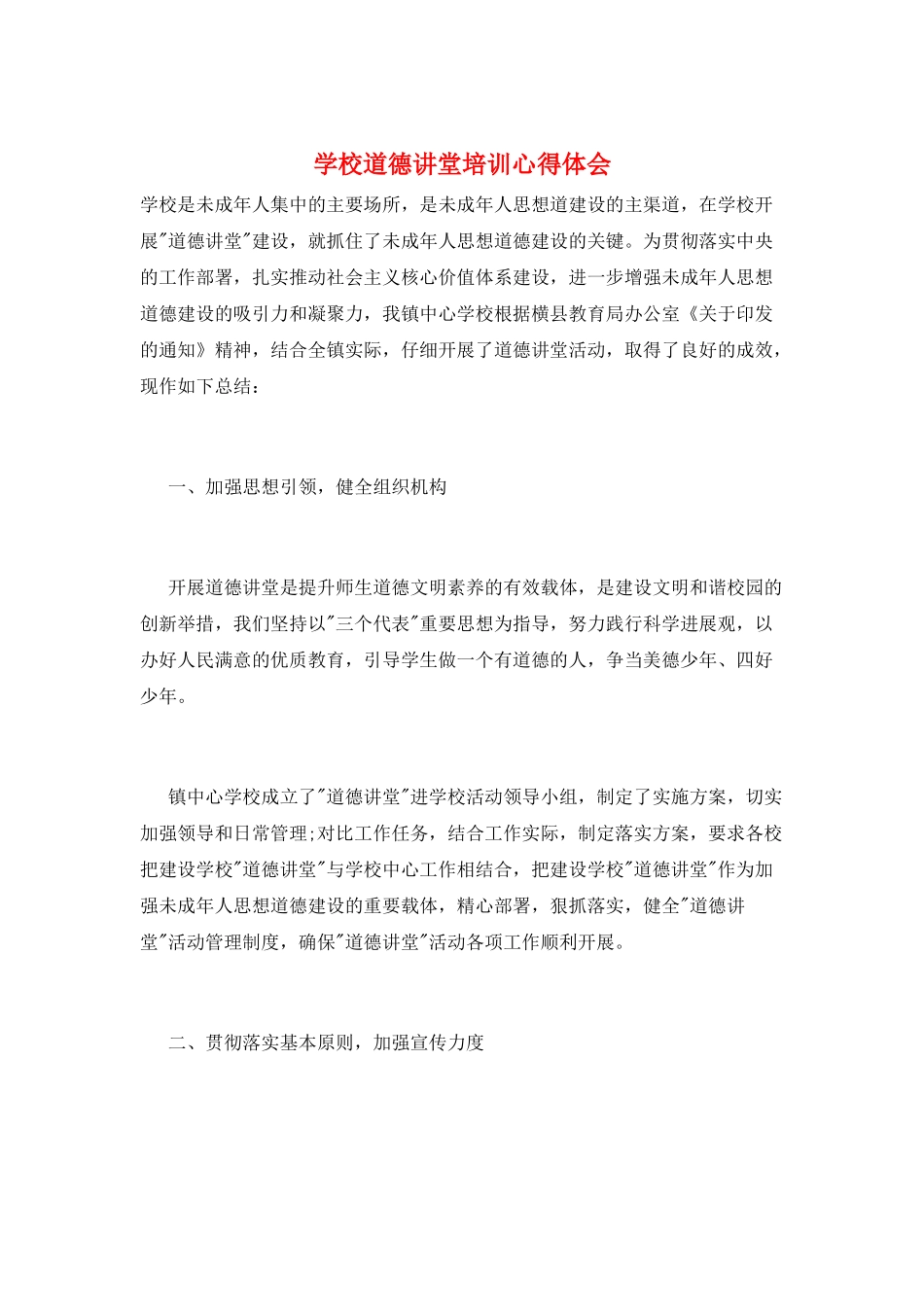 学校道德讲堂培训心得体会_第1页