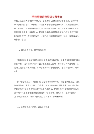 学校道德讲堂培训心得体会