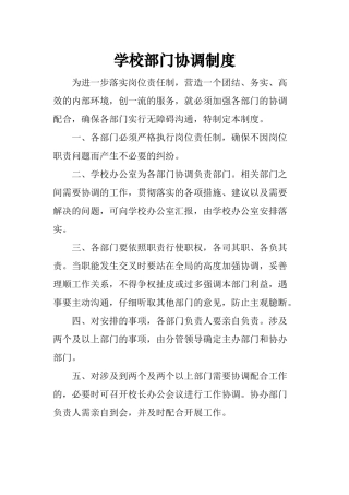 学校部门协调制度