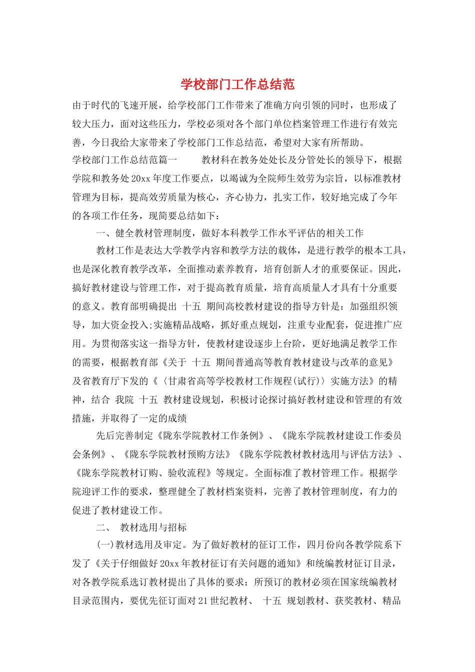 学校部门工作总结范_第1页