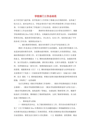 学校部门工作总结范