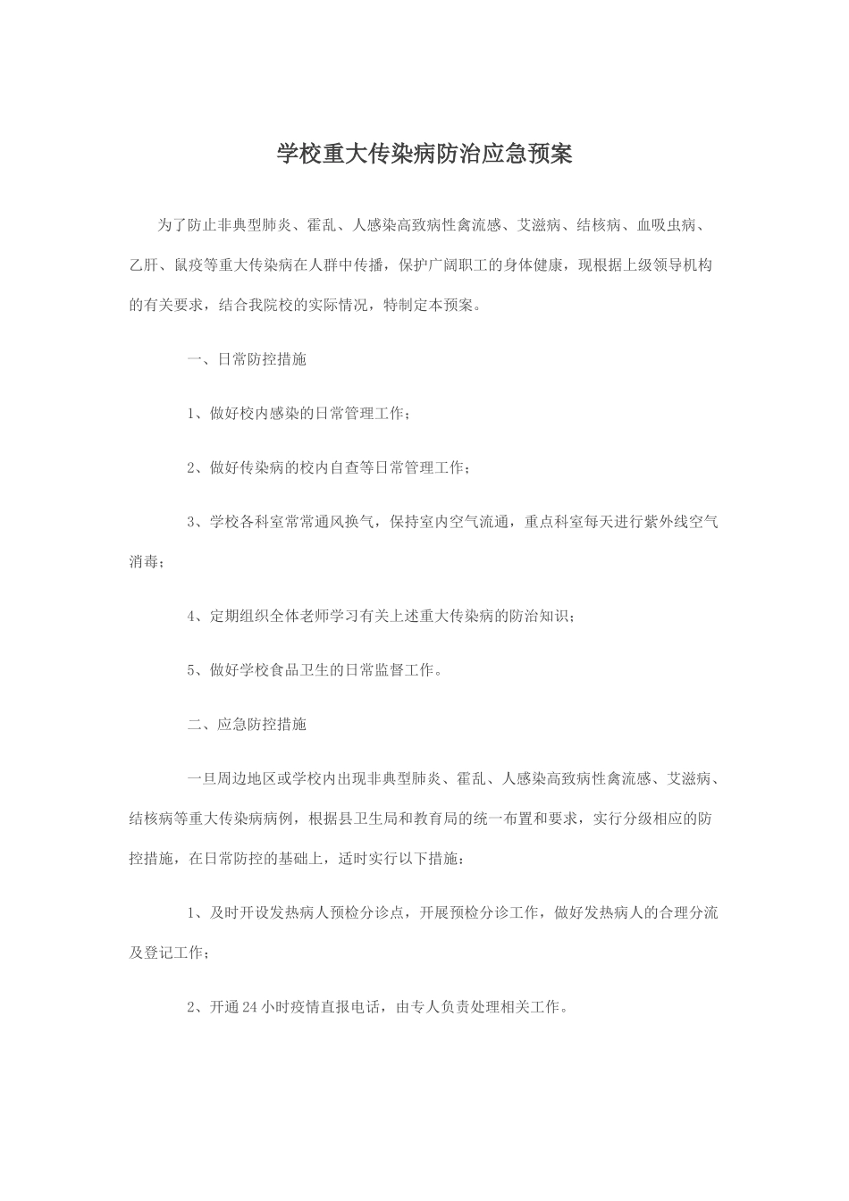 学校重大传染病防治应急预案_第2页