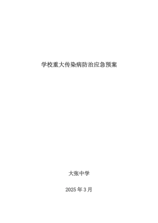 学校重大传染病防治应急预案