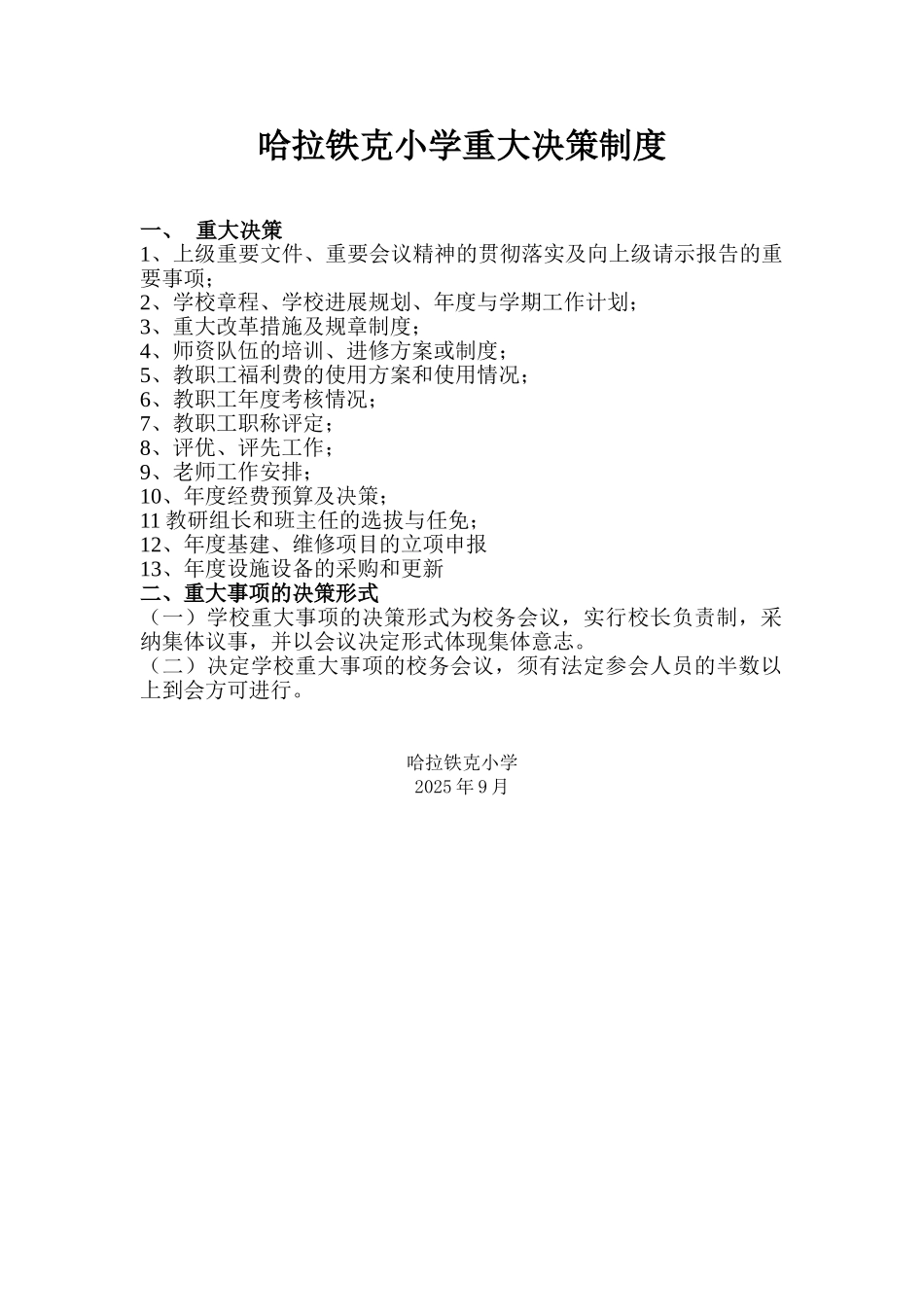 学校重大事项决策制度_第1页