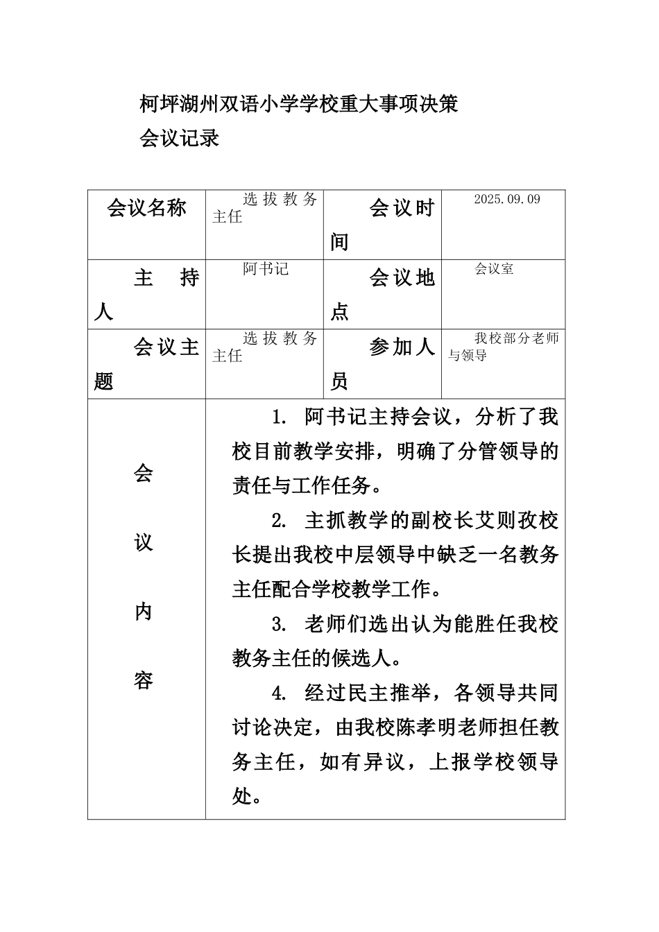 学校重大事项决策会议记录表_第1页