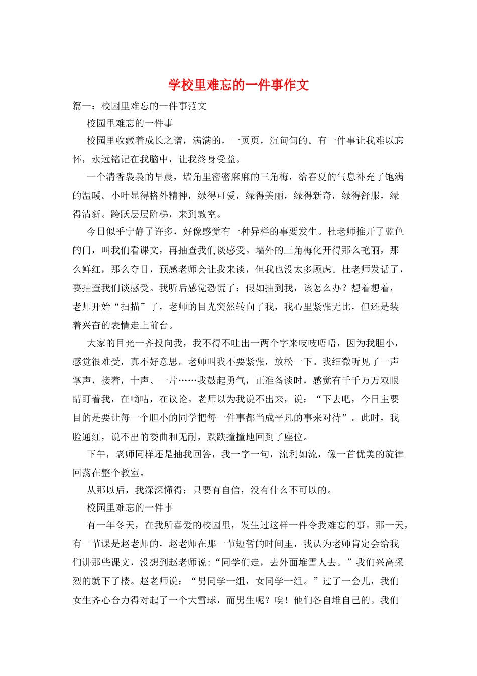 学校里难忘的一件事作文_第1页