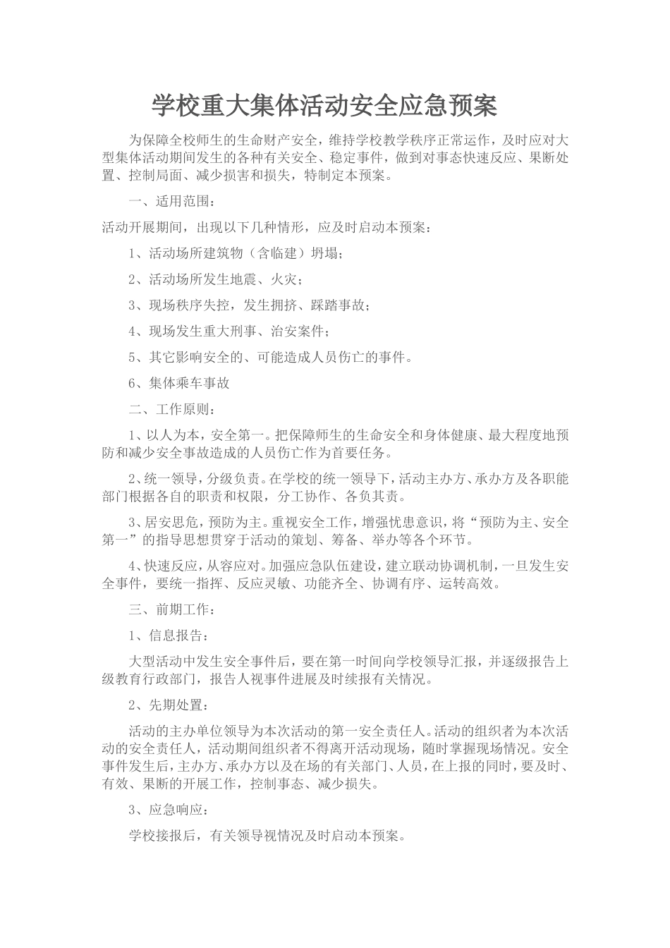 学校重大集体活动安全应急预案_第1页