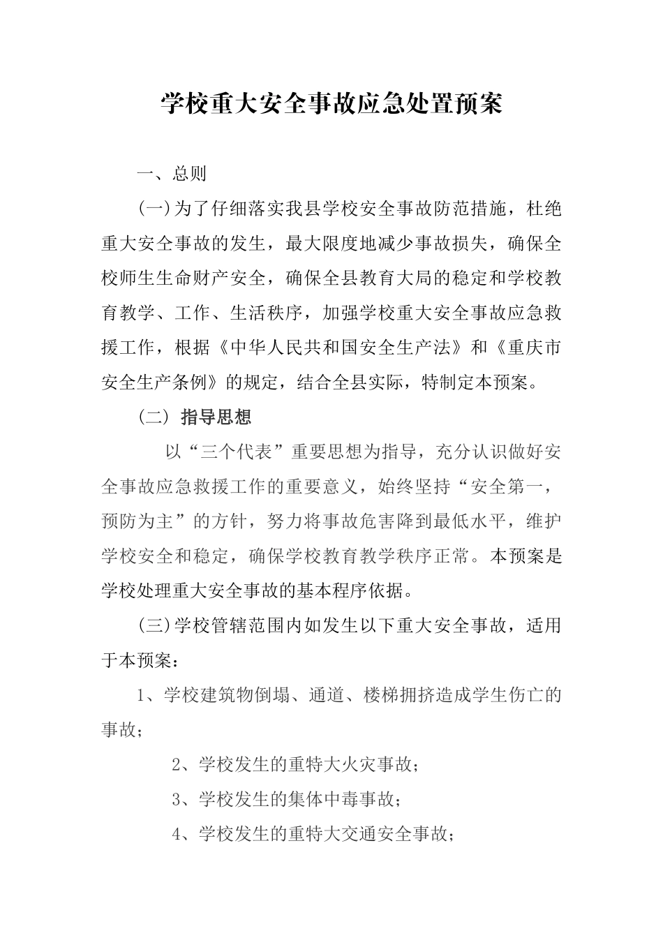 学校重大安全事故应急处置预案_第1页