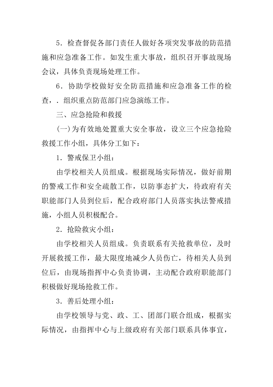 学校重大安全事故应急处置预案_第3页