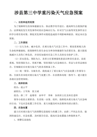 学校重污染天气应急预案