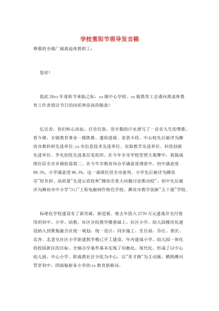 学校重阳节领导发言稿