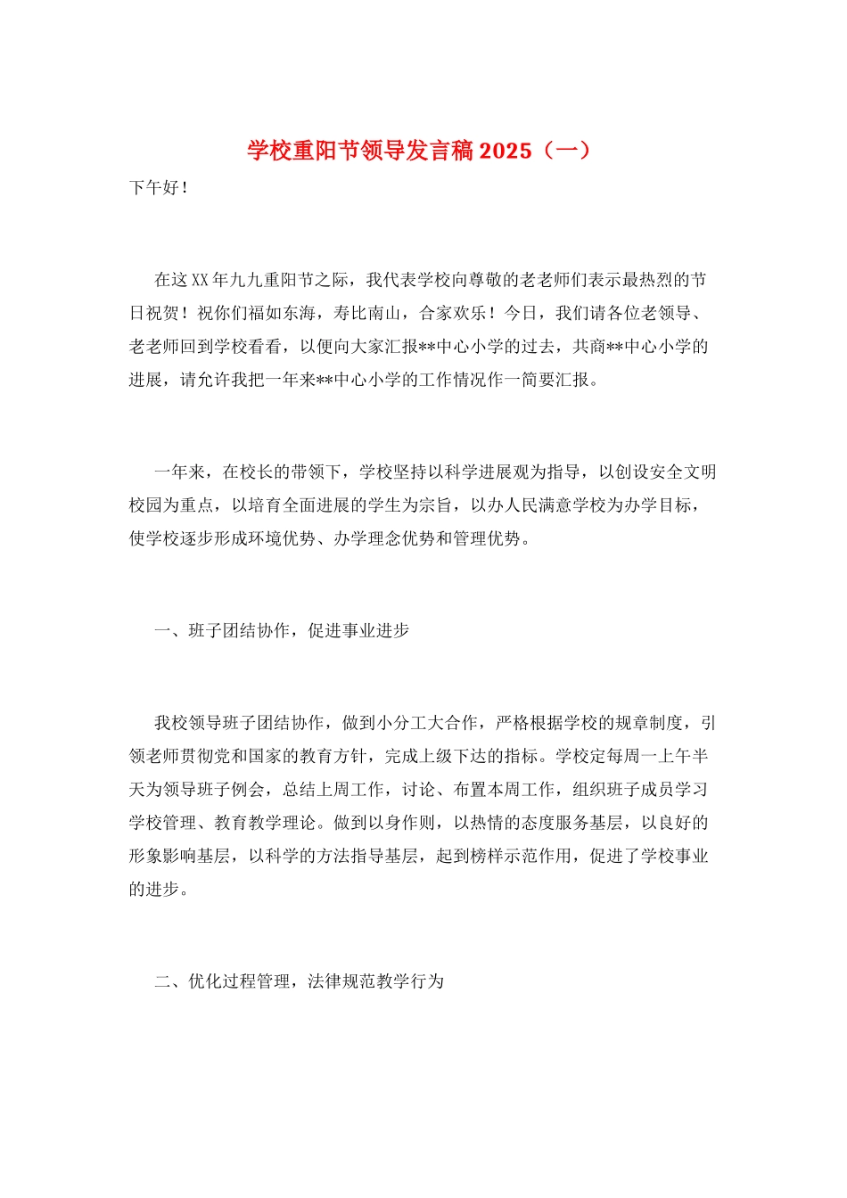 学校重阳节领导发言稿2025(一)_第1页